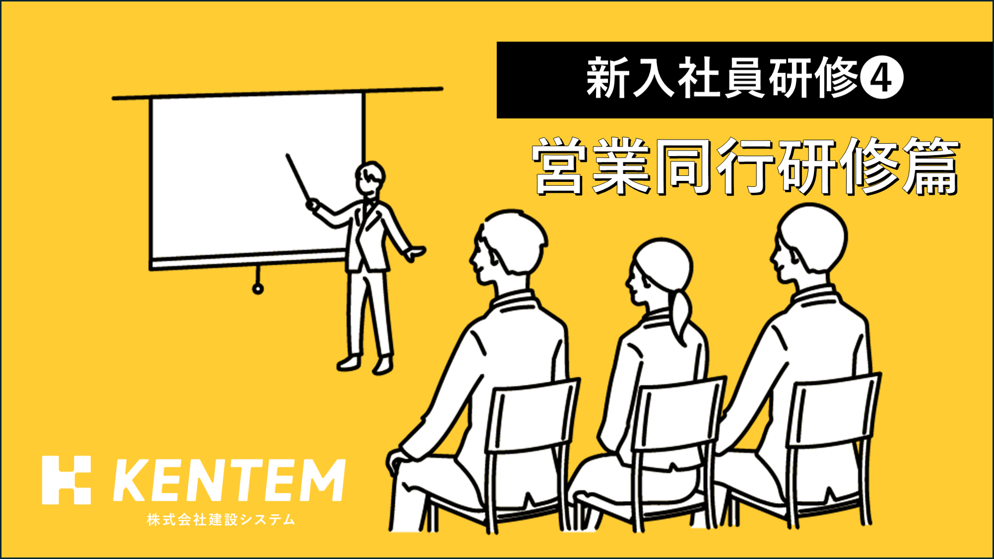 2024年度新入社員研修レポート④＜営業同行研修篇＞ | ブログ | KENTEM